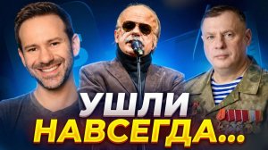 УШЛИ НАВСЕГДА... #1