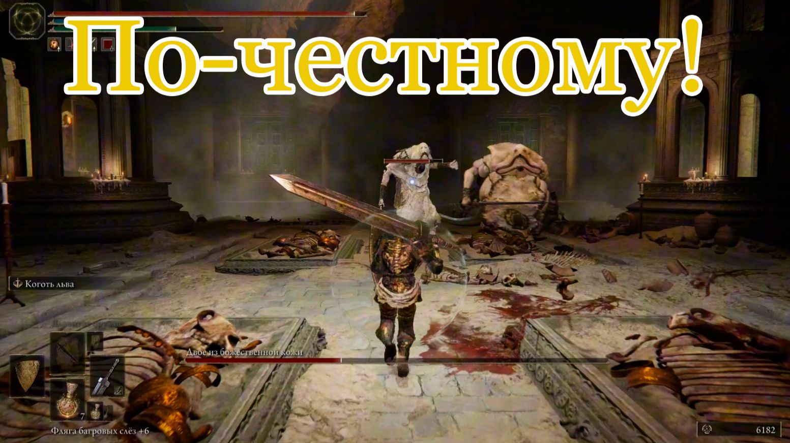 Двое из Божественной Кожи: только двуручник и никаких горшочков | Прохождение Elden Ring