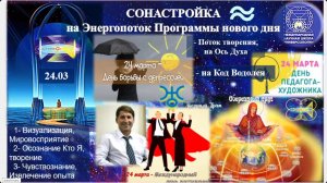 СОНАСТРОЙКА на энергопоток Духа нового дня весны,на Программу Водолея-Урана-Земли-Человечества,24.03