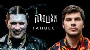 ПЛЮШКИ |  ГАНВЕСТ | - О синдроме ватафа, конфликте со Свинкой Пеппой и о рыбалке / Опять не Гальцев