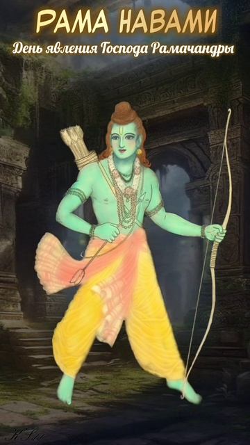 🏹 День явления Господа Рамачандры. 27 марта 2026 во всём мире (26 марта в странах Америки).