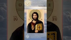 25. Дух Святый - мой Путеводитель. Часть 25-я - «Сокровище на Небесах. »