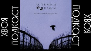 🌲 Autumn's Dawn - We Lost Our Hope Along The Way (album 2025) | ХВОЯ PODCAST