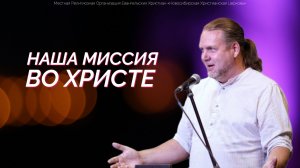Наша миссия во Христе