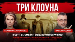 Три клоуна. В сети высмеяли общую фотографию Чичваркина*, Невзорова* и Гордона*