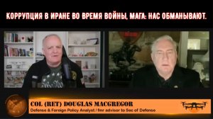 Полковник Дуг Макгрегор. КОРРУПЦИЯ В ИРАНЕ ВО ВРЕМЯ ВОЙНЫ, МАГА: НАС ОБМАНЫВАЮТ.