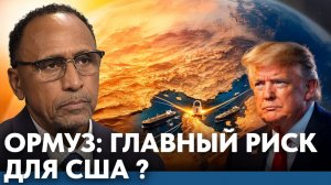 Почему Ормуз стал ключевым риском для США -Гарланд Никсон