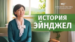 Видео свидетельства | История Эйнджел
