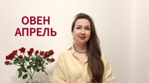 ОВЕН ГОРОСКОП НА АПРЕЛЬ 2026 Марина Балицкая