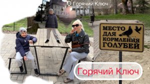 В Горячем Ключе что-то новое
