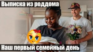 ВЫПИСКА ИЗ АФРИКАНСКОГО РОДДОМА - ПЕРВЫЙ СЕМЕЙНЫЙ ДЕНЬ и МОНТАЖ ЛЮЛЬКИ  😍❤️ ПРАЗДНОВАНИЕ
