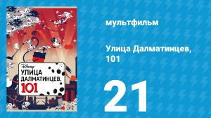 Улица Далматинцев, 101 21 серия (мультсериал, 2018)