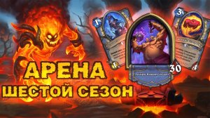 ДЛЯ ПОБЕДЫ НУЖНА ВСЕГО ОДНА КАРТА. ЗАКАЗ НА САМЫЕ ДЕШЁВЫЕ КАРТЫ | Арена Hearthstone