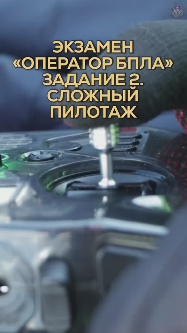 Второе задание на экзамене курса «Оператор БПЛА»