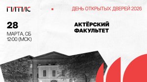 Актёрский факультет | День открытых дверей онлайн | 2026