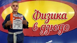 Физика в дзюдо