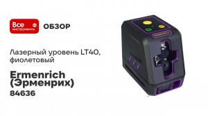 Лазерный уровень Ermenrich (Эрменрих) LT40, фиолетовый 84636
