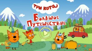 Три Кота — Мультфильм для Детей | Сборник Приключений | Три Кота Мультик Смотреть Развивающая Игра