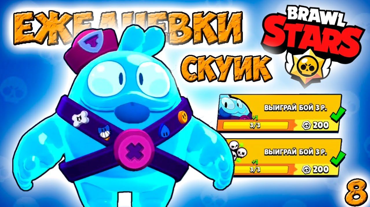 мультики Бравл Старс — мифик СКУИК разрушитель ЕЖЕДНЕВКИ! Прохождение игры Серия 8