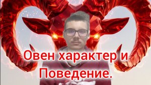 Овен. Поведение и характер знака зодиака. #астрология #знакизодиака