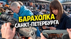 БАРАХОЛКА Санкт-Петербурга дарит ШАНС! Блошиный рынок на Удельной