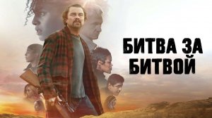 Битва за битвой (фильм 2025) / One Battle After Another