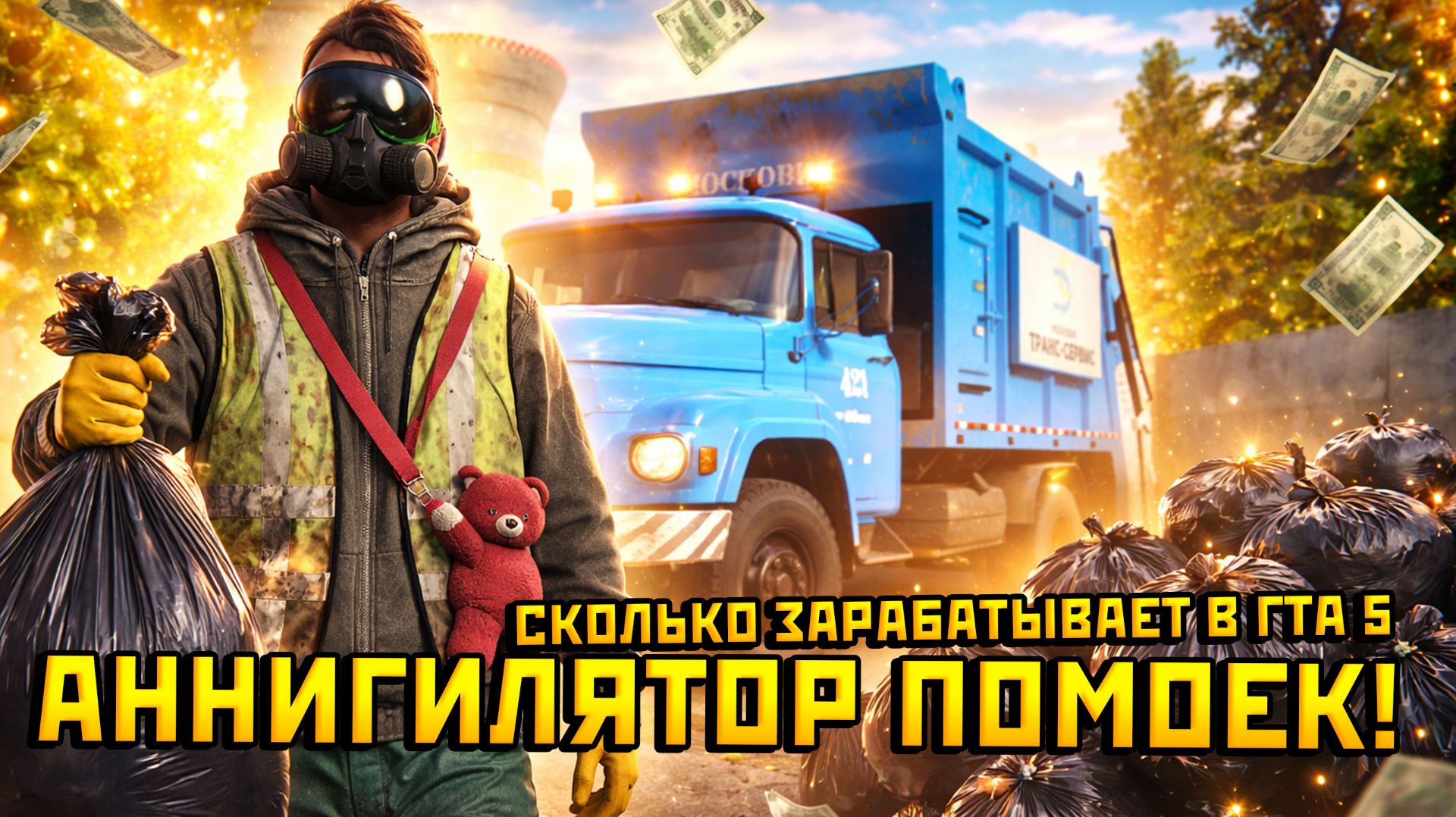 СМОГУ ЛИ Я БЫСТРО ЗАРАБОТАТЬ РАБОТАЯ МУСОРОВОЗОМ ??? В ГТА 5 РП — GTA 5 RP (РМРП Кутузовский)