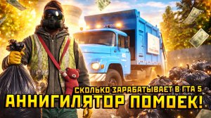 СМОГУ ЛИ Я БЫСТРО ЗАРАБОТАТЬ РАБОТАЯ МУСОРОВОЗОМ ??? В ГТА 5 РП - GTA 5 RP (РМРП Кутузовский)