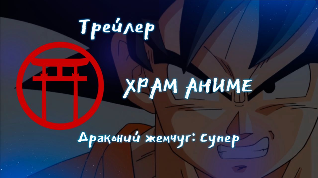 Трейлер аниме. Драконий жемчуг Супер