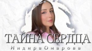 Индира Омарова Тайна сердца Премьера 2026