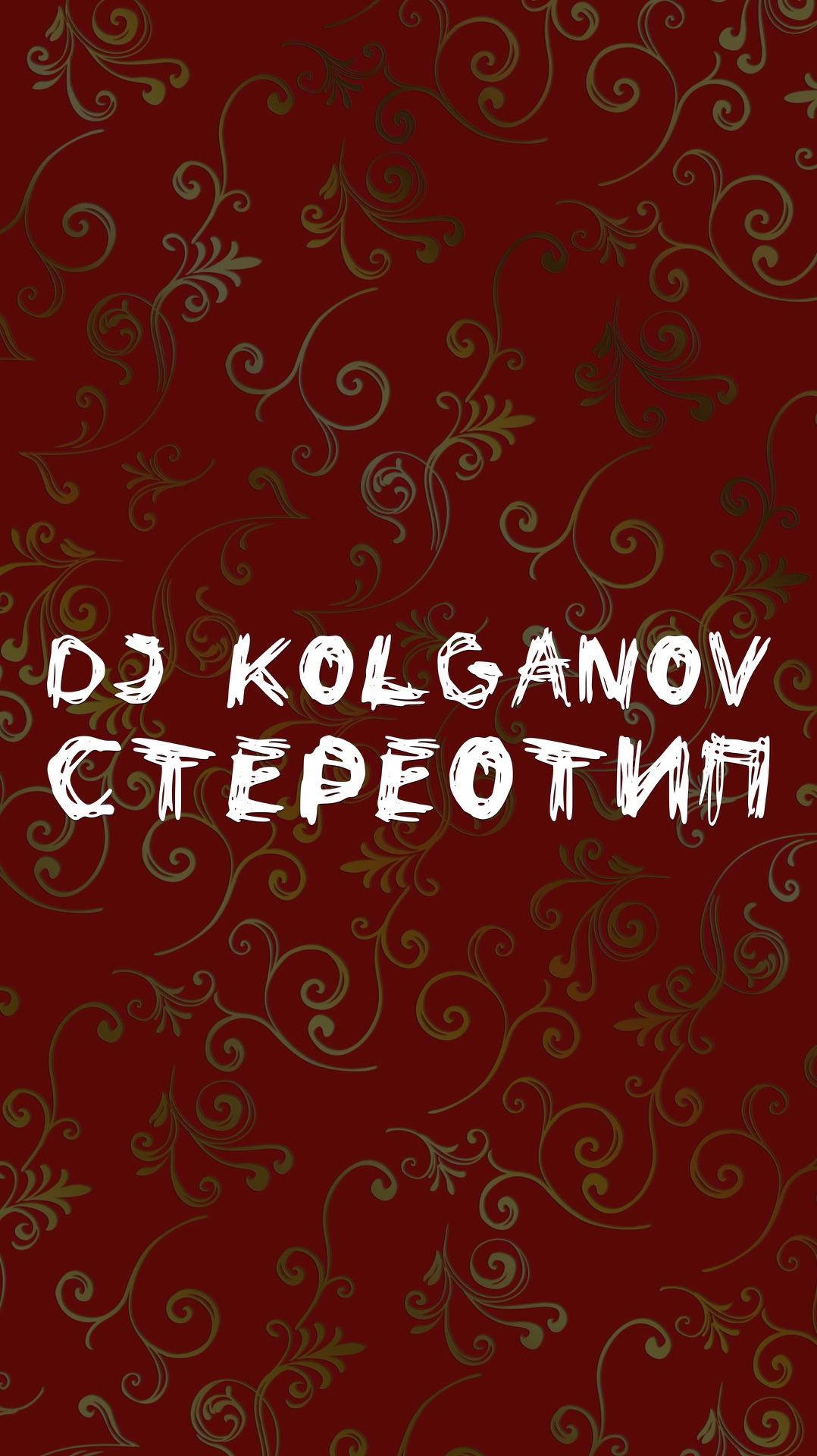 DJ KOLGANOV СТЕРЕОТИП
