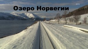 Озеро из кабины машиниста Nordlandsbanen поездка зима Норвегия часть 4