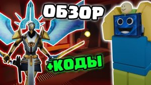УЛЬТРАКИЛЛ В МУЛЬТИВЕРС ТОВЕР ДЕФЕНС!
ОБНОВЛЕНИЕ+НОВЫЕ КОДЫ Multiverse Tower Defense РОБЛОКС ROBLOX