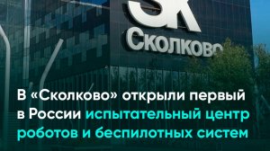 В «Сколково» открыли первый в России испытательный центр роботов и беспилотных систем