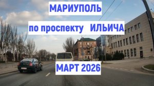 МАРИУПОЛЬ: ПО пр. ИЛЬИЧА. МАРТ 2026