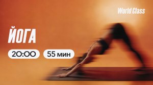 Йога с Ириной Травкиной | 25 марта 2026 | Онлайн-тренировки World Class