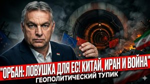 🔥Все Интервью Орбана | Почему ЕС застрял, а война с Ираном станет фатальной