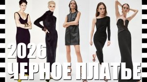🔥 ТОП модных ЧЕРНЫХ ПЛАТЬЕВ 2026 | Новинки коллекций весна-лето с ДЕТАЛЯМИ крупным планом