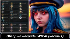 World of Sea Battle Обзор на награды (часть 1)