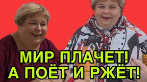 МИР ПЛАЧЕТ! А ЭТИМ СМЕХ И ПЕСНИ! АРХИВ. ОЛЬГА УРАЛОЧКА LIVE. ОБЗОР.