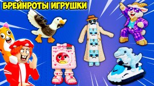 МУРЗИК ЗАХОТЕЛ в ТУАЛЕТ🙀! А ТАМ СЕКРЕТНЫЕ БРЕЙНРОТЫ😻! FIND the PLUSHIE BRAINROT - №4 в ROBLOX