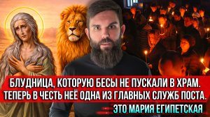 ❗️Блудница, которую бесы не пускали в храм. Теперь в честь неё одна из главных служб Поста