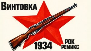 Винтовка (Рок Версия)