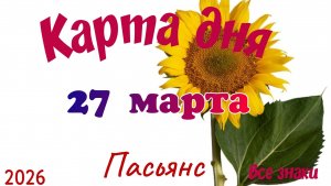 Карта дня🎁27 марта🌞💐Пасьянс. Тайм-код в описании 🦢