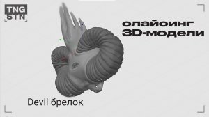 Слайсинг 3D модели_Devil | Процесс P001