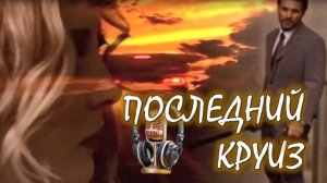 🎧 ПОСЛЕДНИЙ КРУИЗ: Раскручиваем синдикат торговцев людьми на лайнере