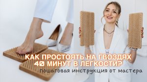 САДХУ. ГВОЗДЕСТОЯНИЕ ДЛЯ НАЧИНАЮЩИХ И ПРОДОЛЖАЮЩИХ. Пошаговая инструкция как встать на гвозди