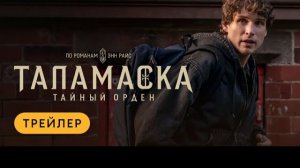 Таламаска. Тайный орден | Трейлер | Амедиатека #2