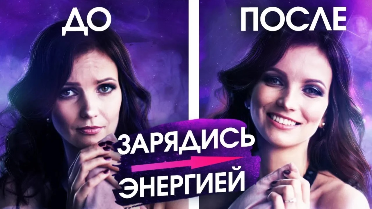 Как зарядиться Энергией на Весь день и исполнить Желание