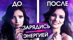 Как зарядиться Энергией на Весь день и исполнить Желание